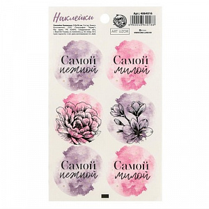 Наклейки на подарки "Самой"